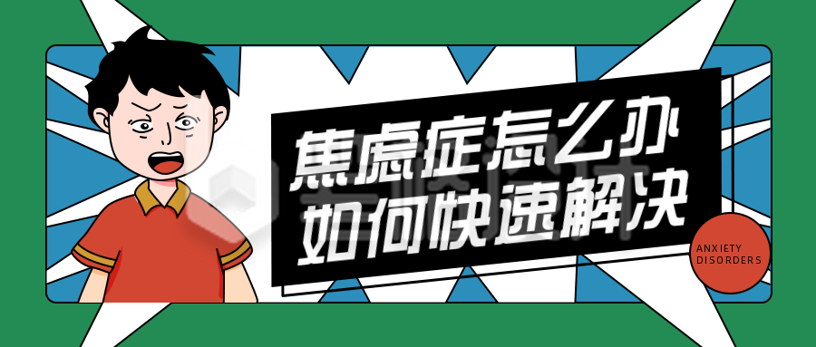 网络文案趣味漫画风焦虑人物宣传公众号首图