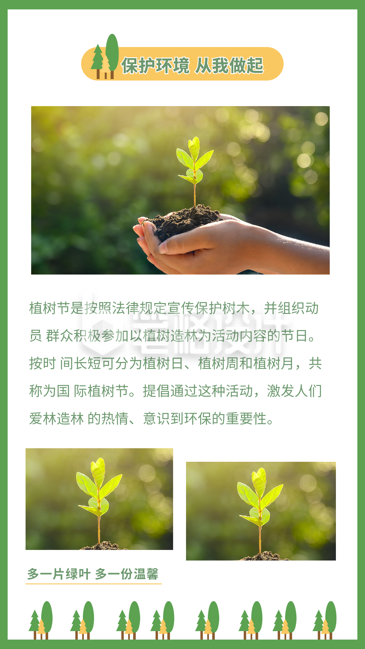 简约植树节保护环境活动宣传竖版配图