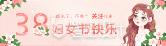 浪漫温馨妇女节女生节快乐祝福花瓣动态引导关注