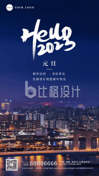 22实景元旦城市夜景新年快乐手机海报 比格设计