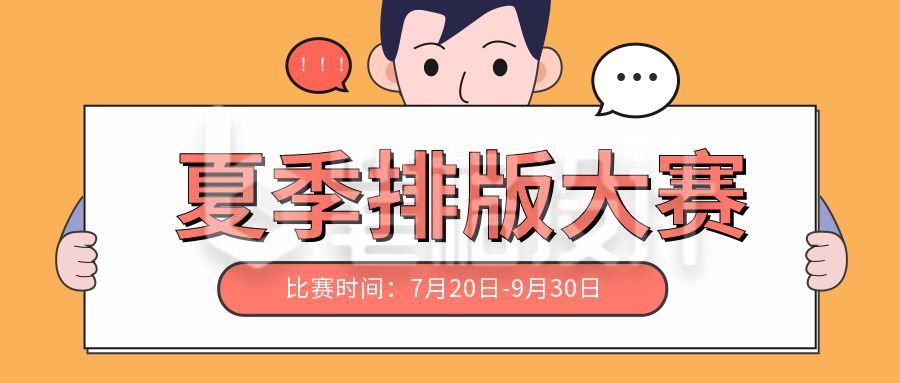 夏季排版比赛活动公众号首图