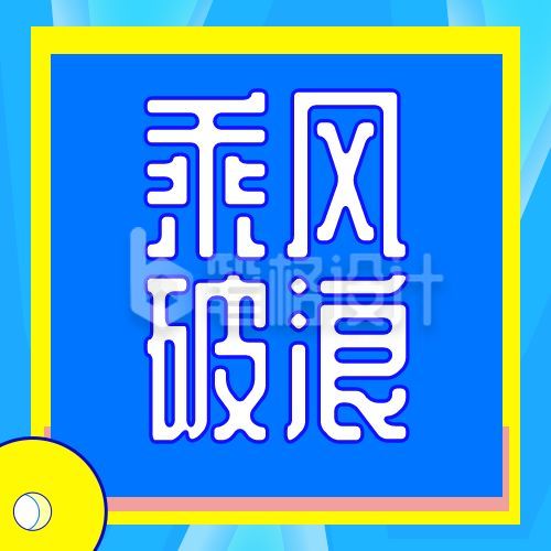 乘风破浪公众号次图