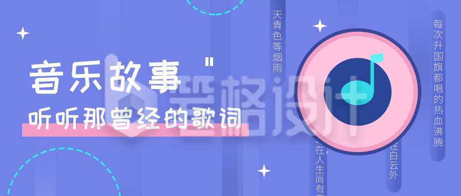 音乐故事歌单今日推荐话题公众号首图