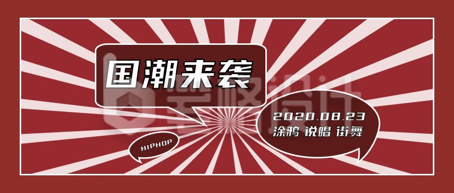 国潮来袭趣味话题网络热词公众号首图