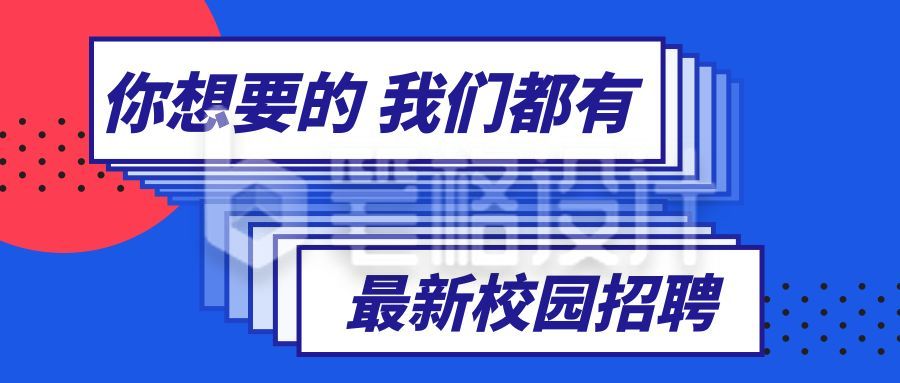 校园招聘校招面试求职实习撞色波点矩形对话框公众号首图