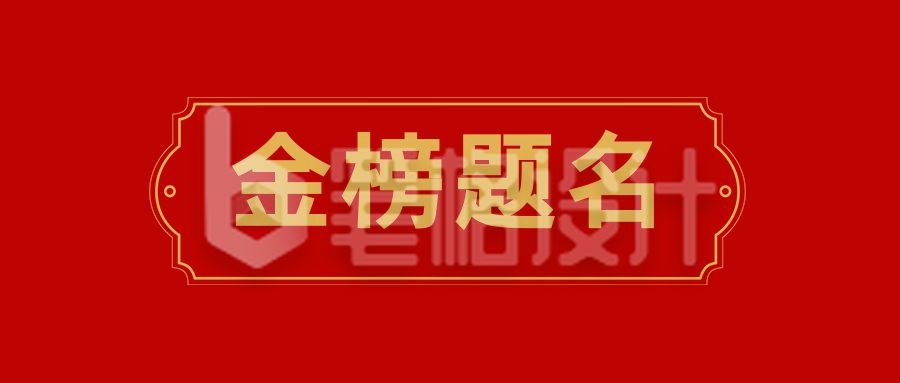 金榜题名公众号首图