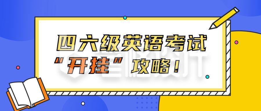 四六级英语通关秘籍网课培训攻略公众号首图