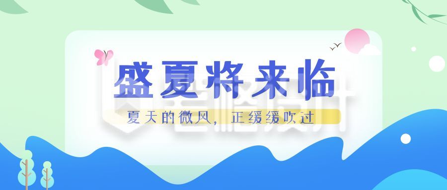 夏季盛夏来袭日签打卡通用绿色清新公众号首图