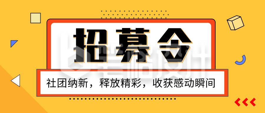 招募令社团招新公众号首图