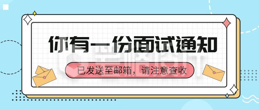 面试通知求职公众号首图