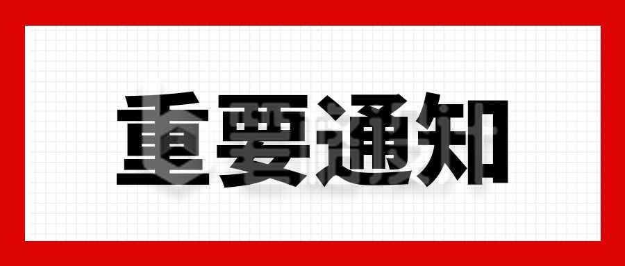 简约简洁大标题重要今日热点简讯时事新闻通知公众号首图