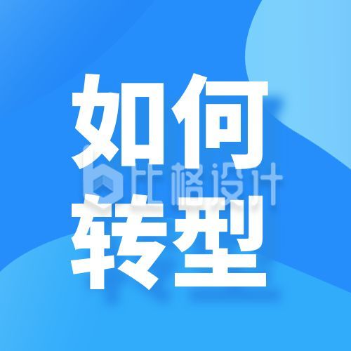 企业转型攻略指南商务简约公众号次图