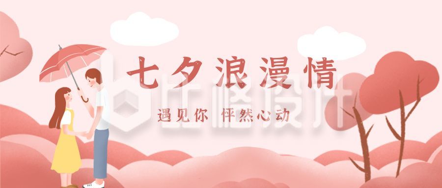 粉色浪漫七夕卡通插画情侣公众号首图