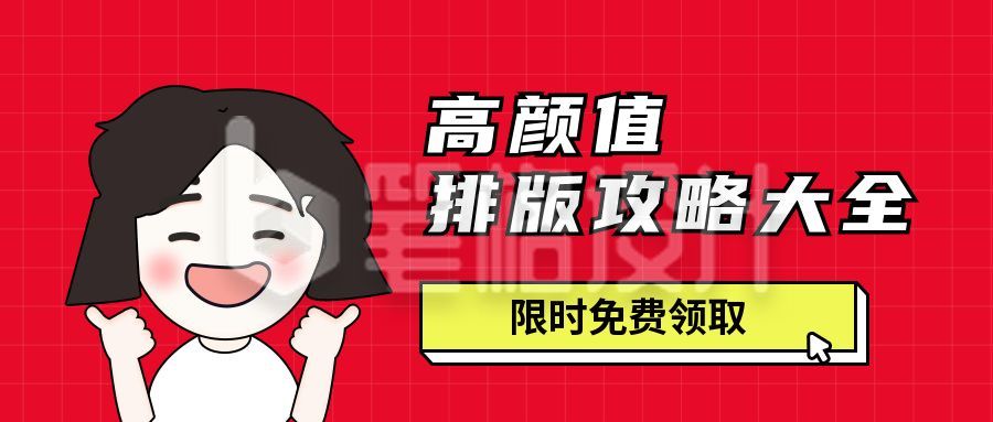 排版攻略高效办公企业技能职场漫画卡通人物公众号首图