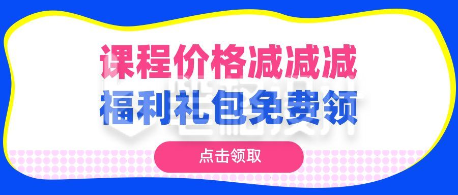 优惠好礼领取大礼包福利促销公众号首图