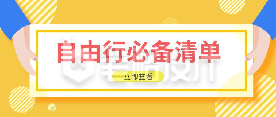 假期出行旅游自由行必备清单指南注意事项公众号首图