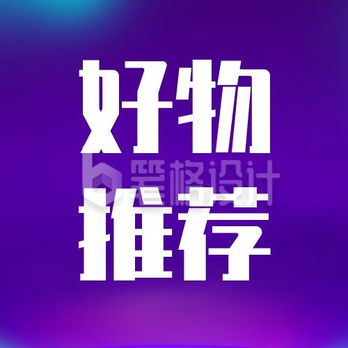 渐变紫色好物推荐公众号次图