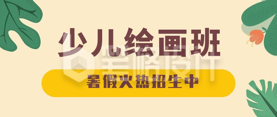 绘画板美术培训兴趣班训练营教育课程公众号首图