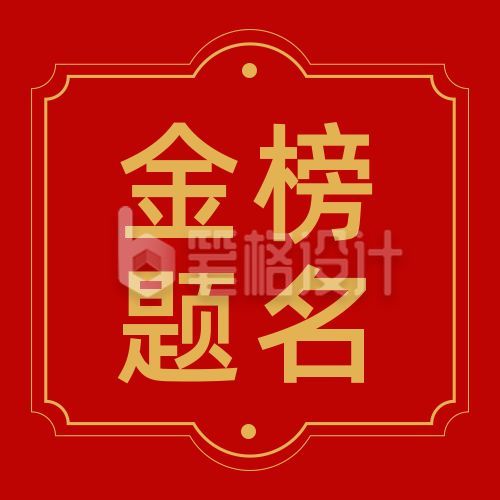 金榜题名公众号次图