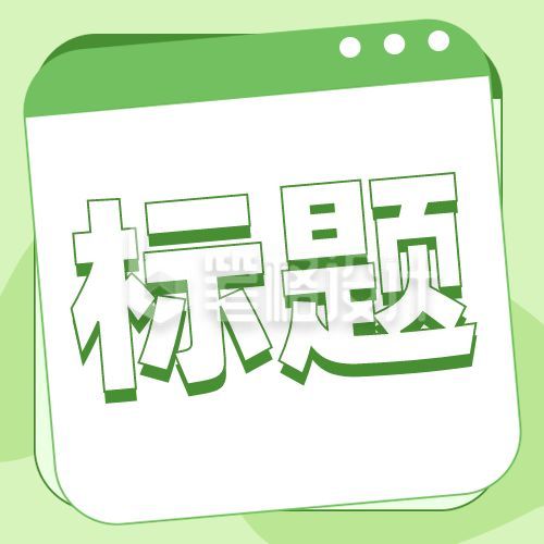 绿色小清新公众号次图