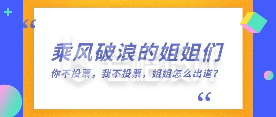 趣味八卦娱乐圈周刊独家爆料热搜撞色矩形引号边框公众号首图