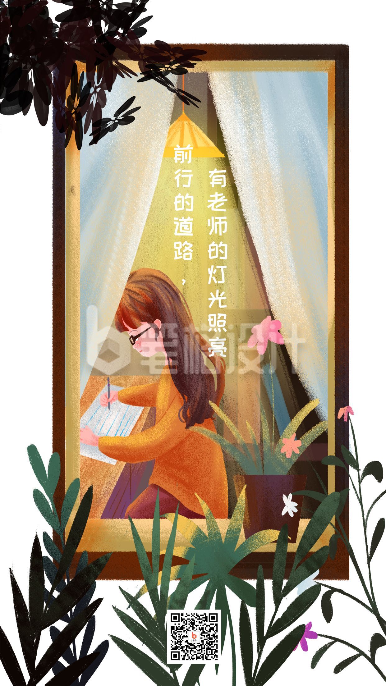 感恩教师节窗台灯光人物老师海报