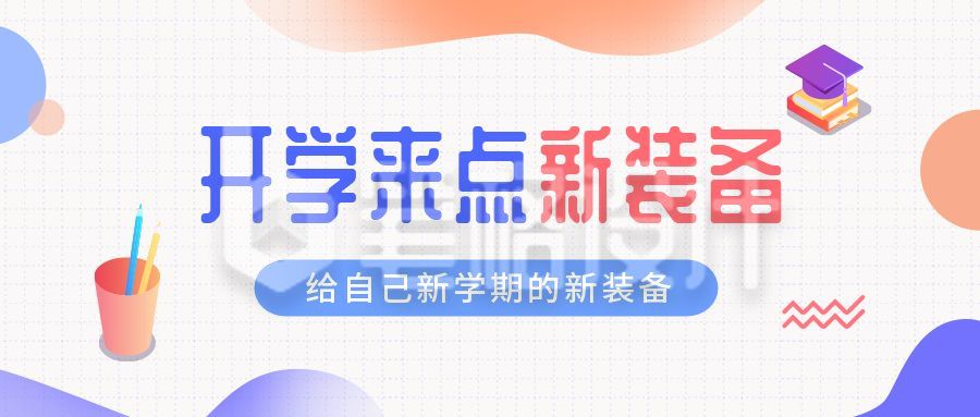 开学文具装备优惠公众号首图