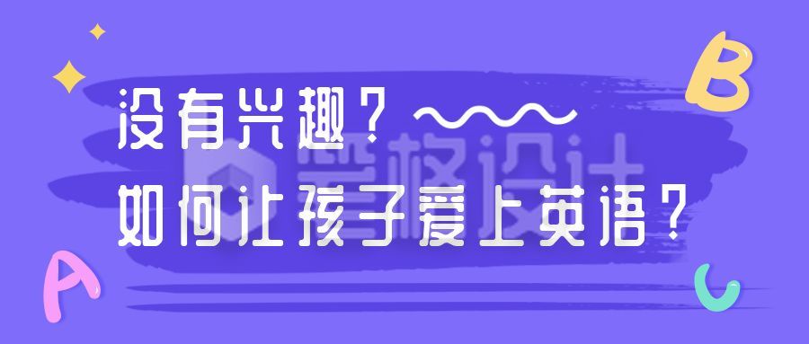 趣味幼儿早教英语培训班公众号首图