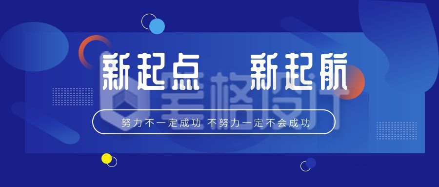 企业励志话题文案新起点公众号首图