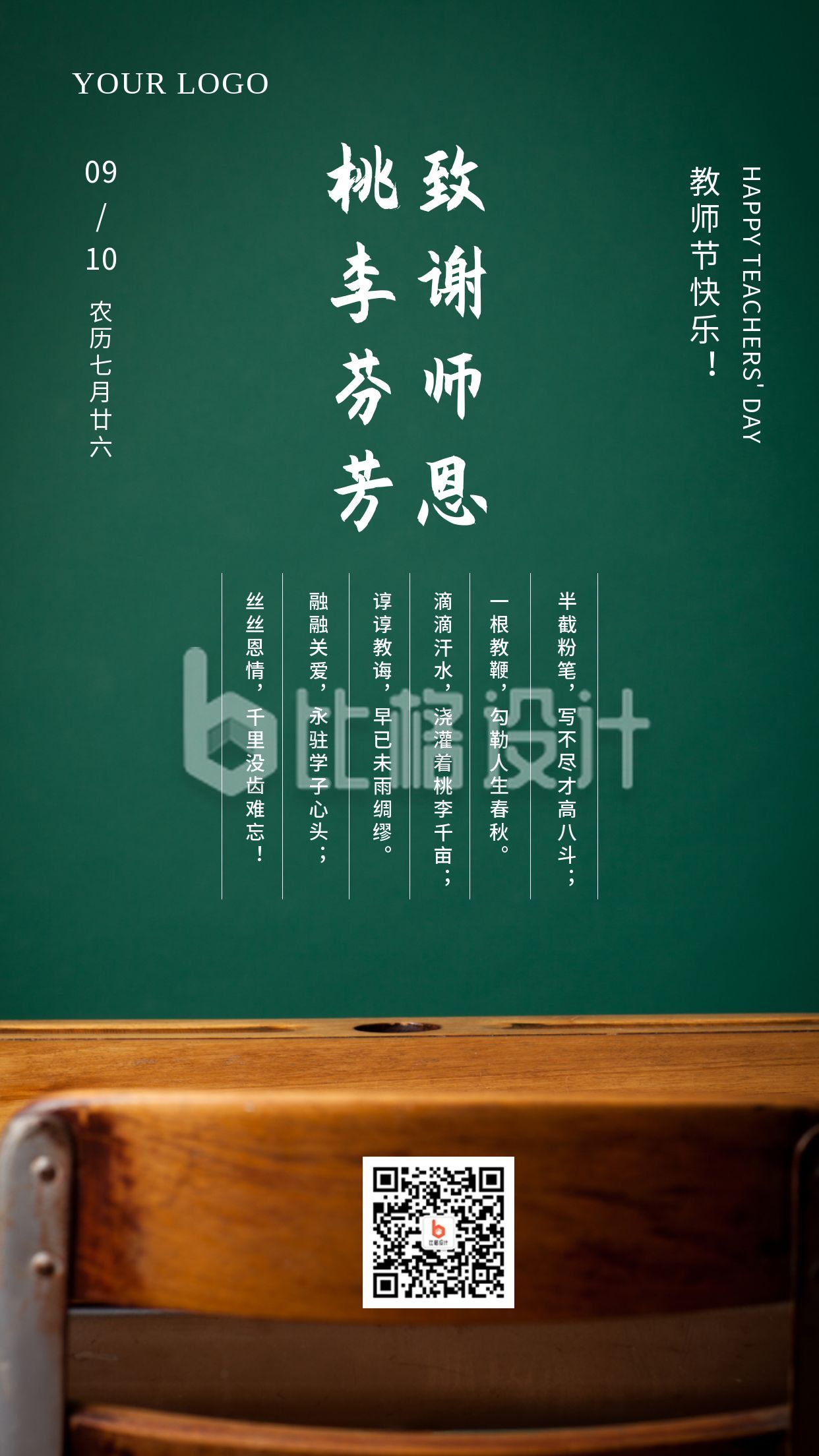 黑板实景背景教师节绿色手机海报