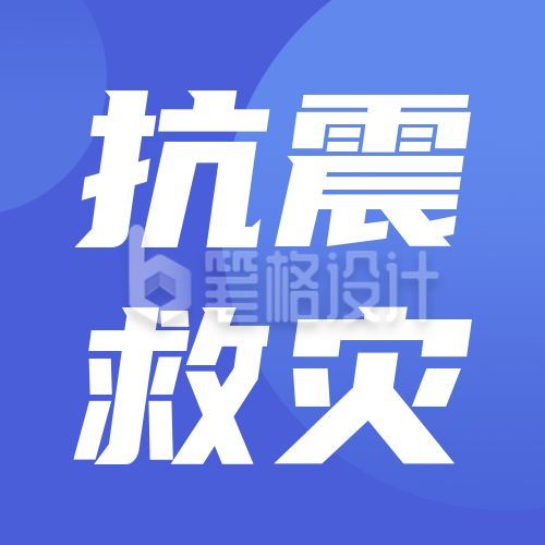 蓝色抗震救灾公众号次图