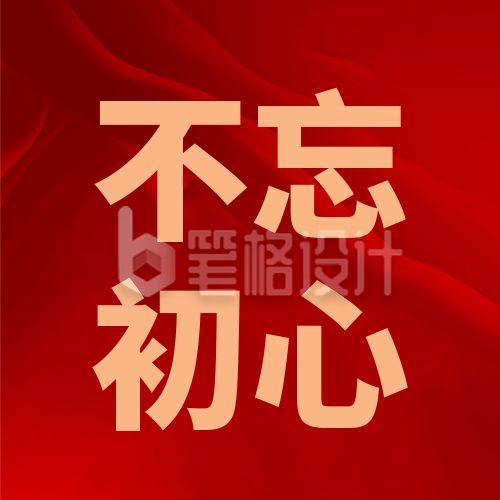 党政政务简约不忘初心公众号次图