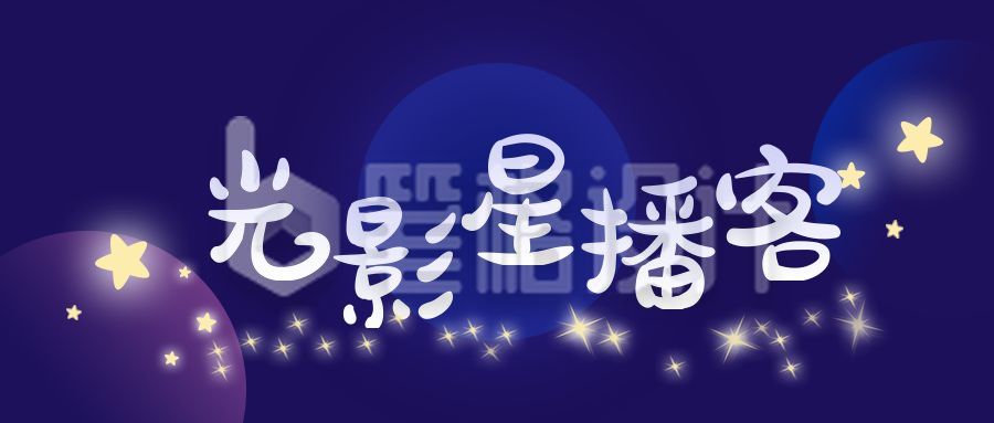 星光播客星空趣味话题八卦娱乐公众号首图