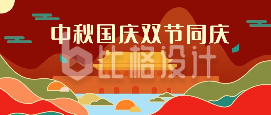 传统中国风中秋节国庆节双节同庆公众号首图
