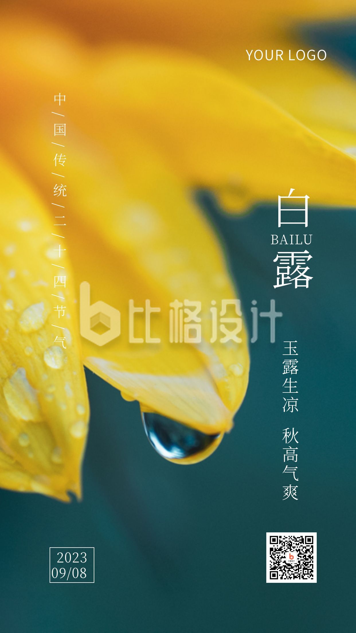 绿色背景向日葵实景黄色二十四节气白露手机海报