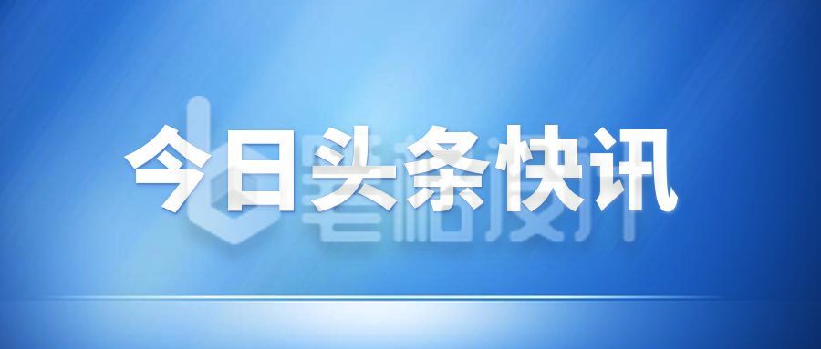 今日头条快讯时事新闻简讯公众号首图