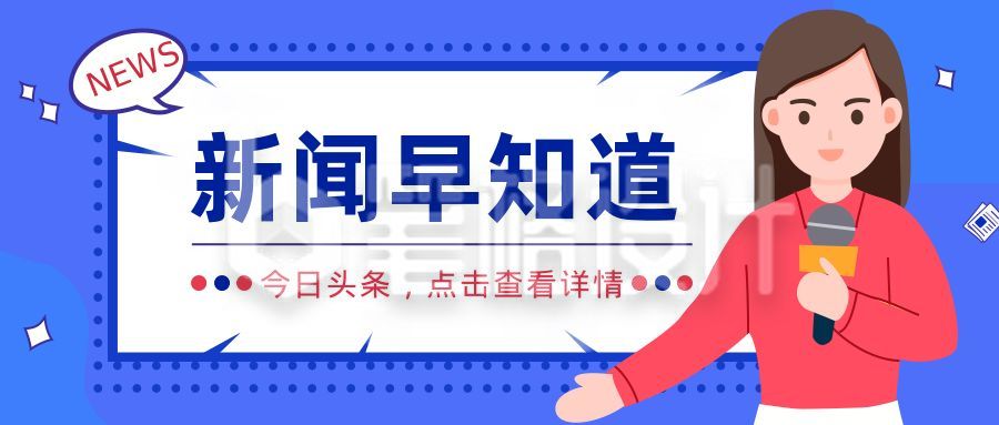 新闻早知道公众号首图