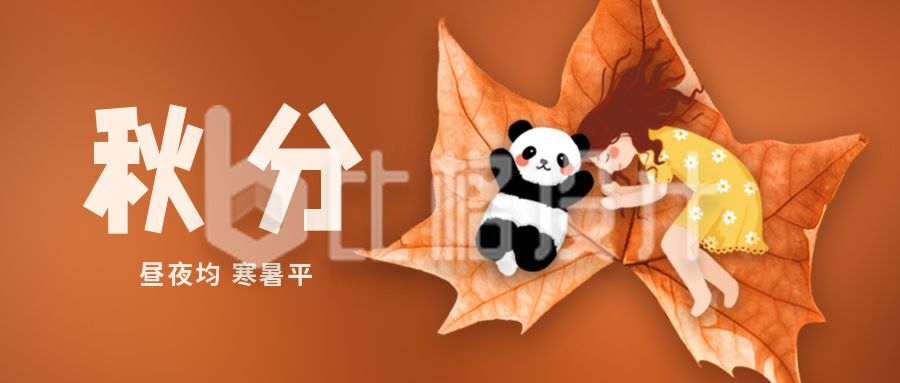 可爱手绘熊猫小女孩二十四节气秋分公众号首图