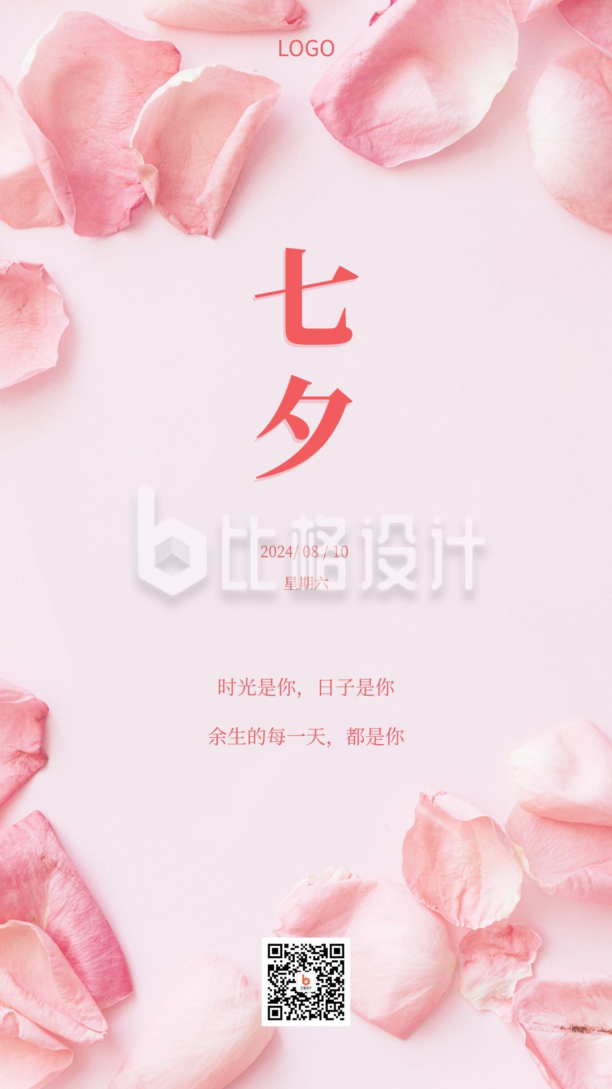 粉色浪漫文艺七夕手机海报