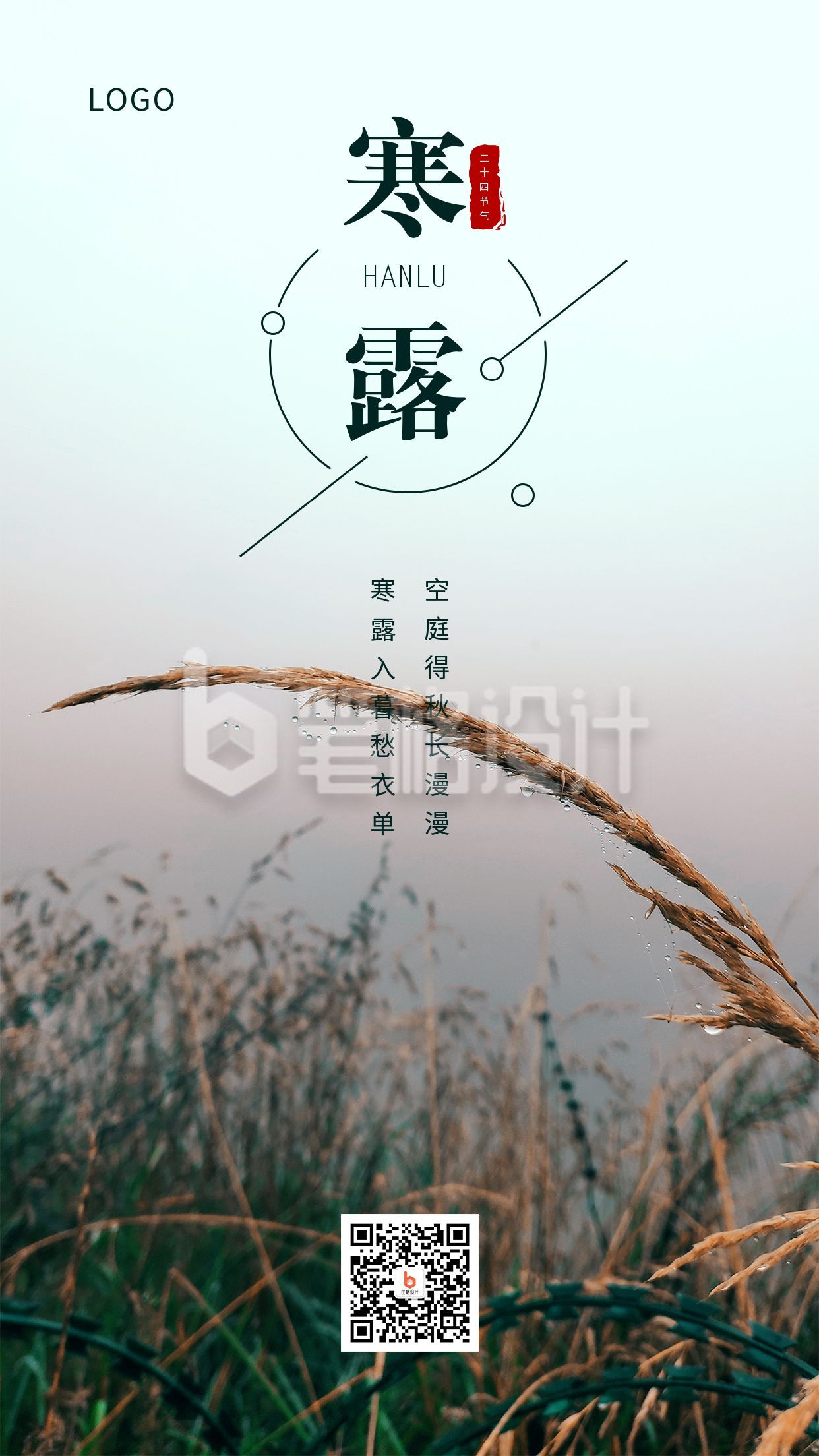 实景露珠草穗二十四节气寒露手机海报