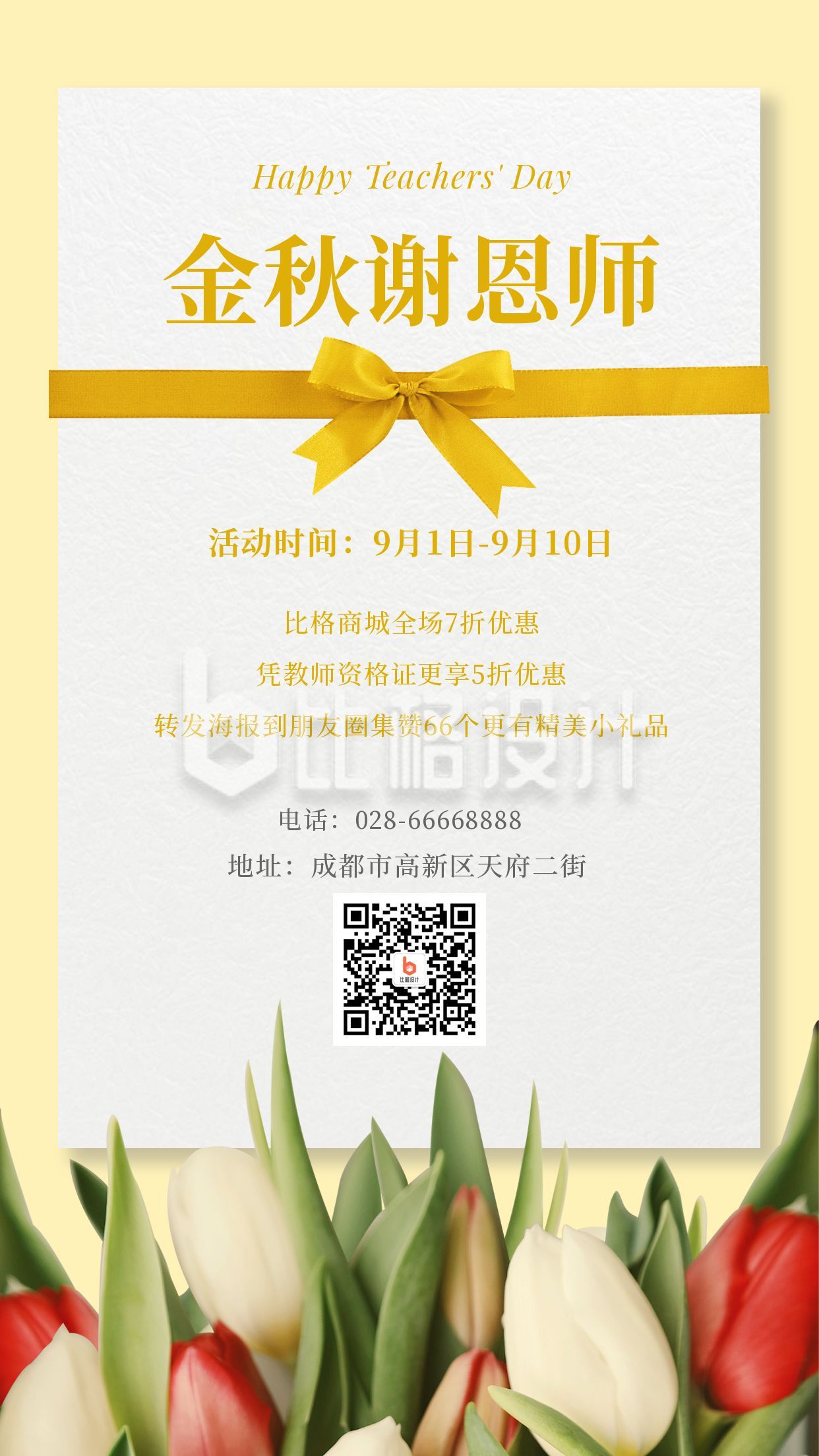 黄色背景郁金香金秋谢师恩教师节感谢信手机海报