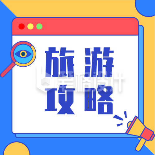 创意卡通撞色弹窗攻略公众号次图