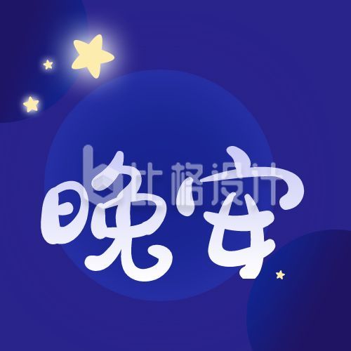 蓝色星空晚安公众号次图