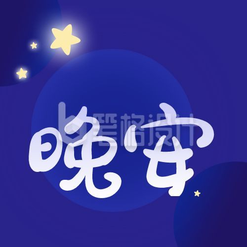 蓝色星空晚安公众号次图