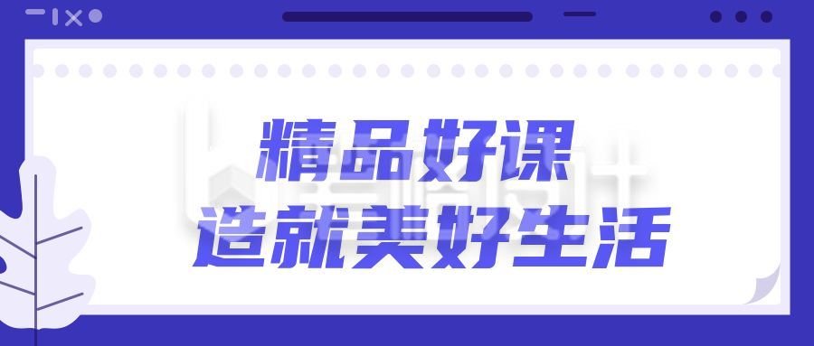 紫色精品好课辅导资料干货攻略教育培训首图