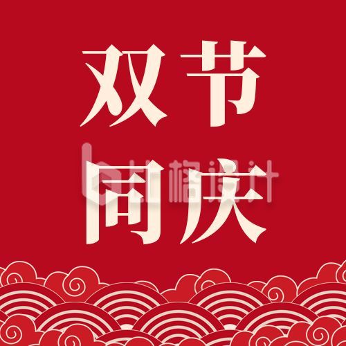 中国风国庆中秋双节同庆庆祝公众号次图