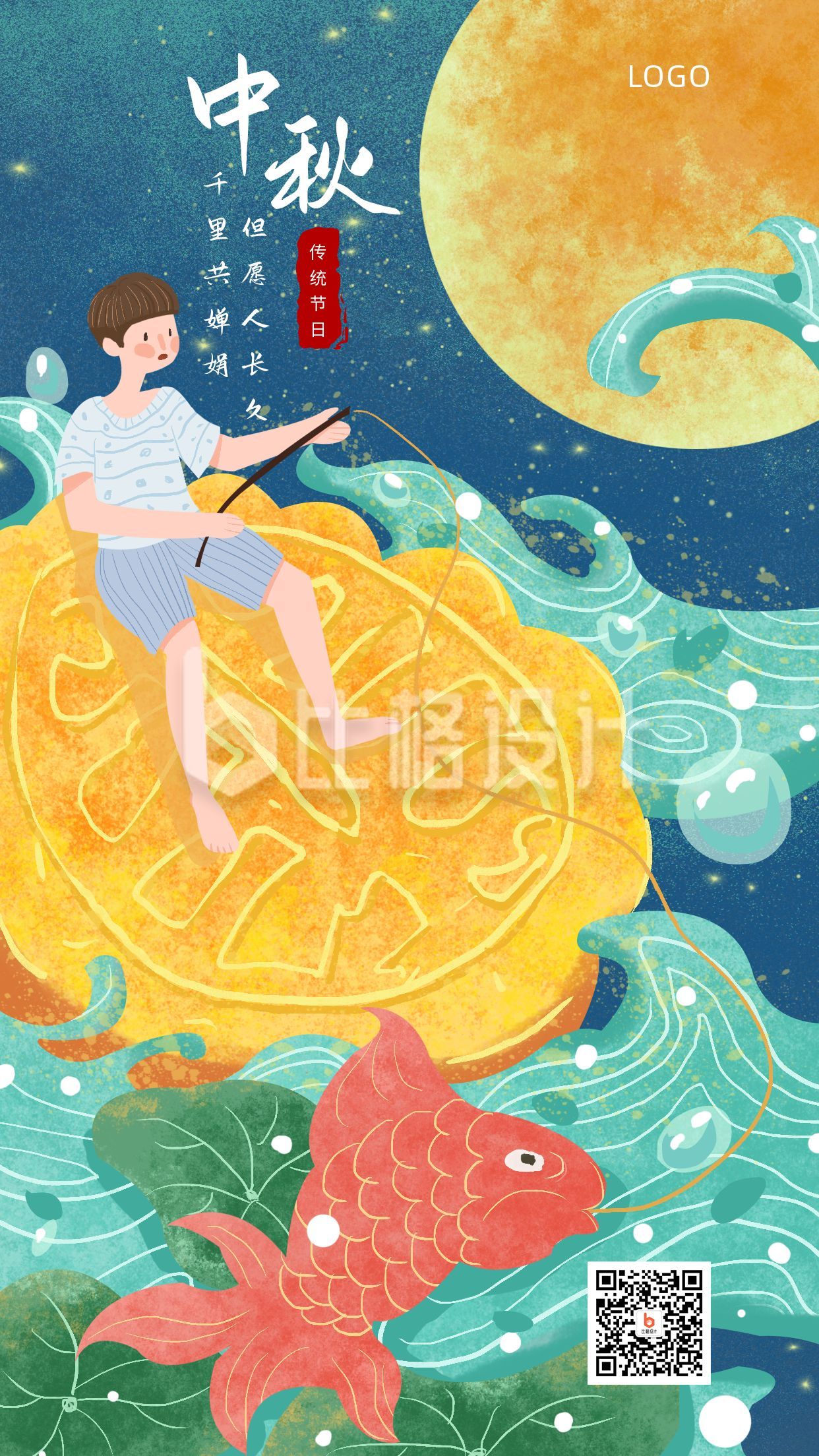 手绘月饼锦鲤男孩中秋节祝福双节同庆手机海报