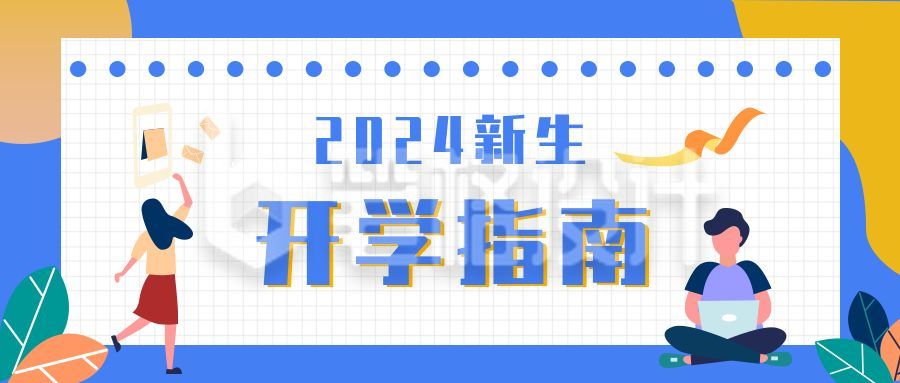 迎新开学注意事项指南公众号首图