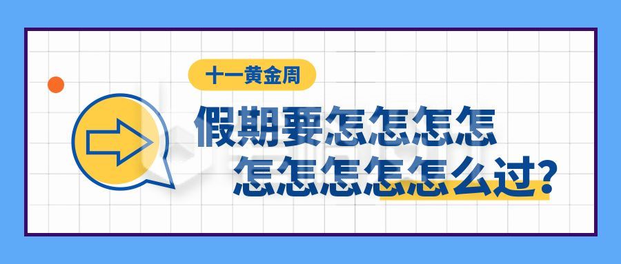 趣味话题假期攻略盘点好玩活动公众号首图