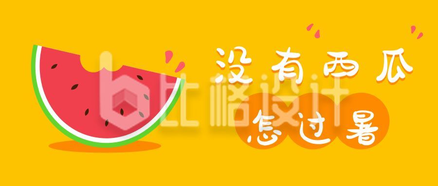 趣味西瓜水果没有酷暑熬不过避暑降暑降温公众号首图